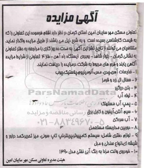آگهی مزایده، آگهی مزایده اقلام فرسوده