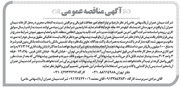 آگهی مناقصه عمومی,مناقصه امور حفاظت فیزیکی و مراقبتی 