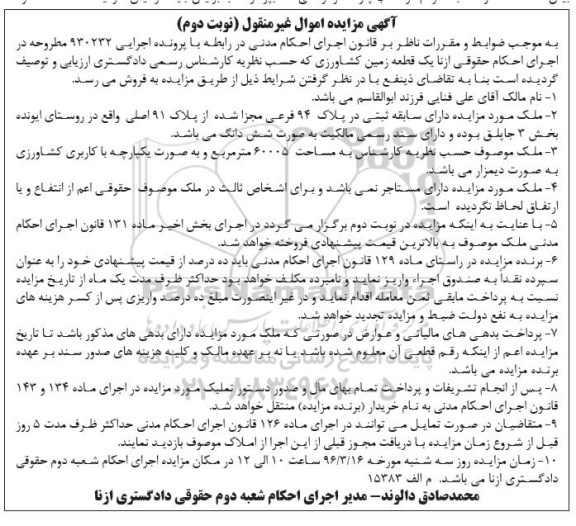 مزایده,مزایده یک قطعه زمین کشاورزی 60005متر