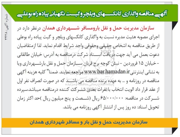 آگهی مناقصه, مناقصه واگذاری کانکسهای ویلچر و گیت نگهبانی پیاده رو بوعلی
