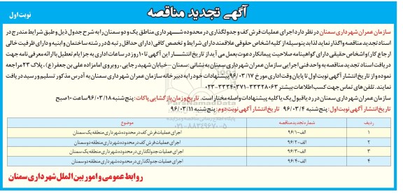مناقصه ،مناقصه اجرای عملیات فرش کف و جدولگذاری .... تجدید 