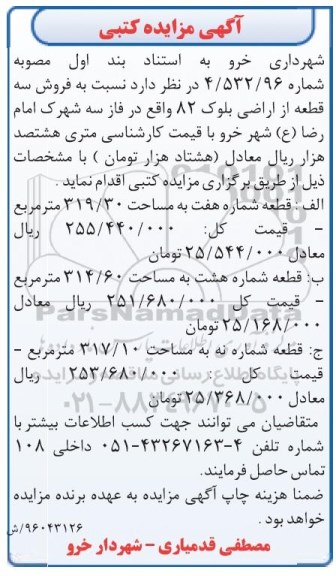 مزایده,مزایده فروش سه قطعه از اراضی بلوک هشتاد و دو