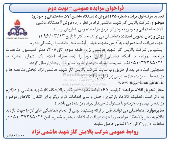 فراخوان مزایده عمومی، فراخوان مزایده شماره 175 ( فروش 5 دستگاه ماشین آلات ساختمانی و خودرو ) نوبت دوم