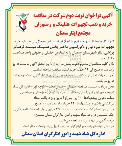 آگهی فراخوان، فراخوان خرید و نصب تجهیزات هتلینگ و رستوران مجتمع ایثار سمنان نوبت دوم 