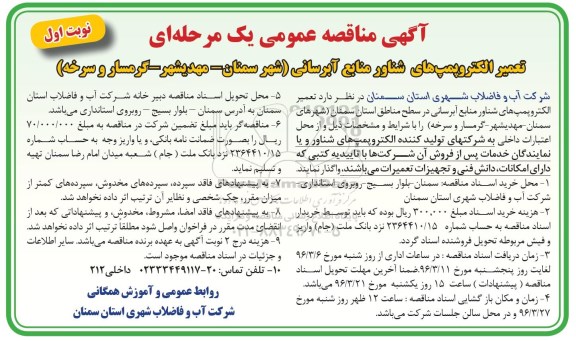 آگهی مناقصه عمومی, مناقصه  تعمیر الکتروپمپ های شناور منابع آبرسانی ....