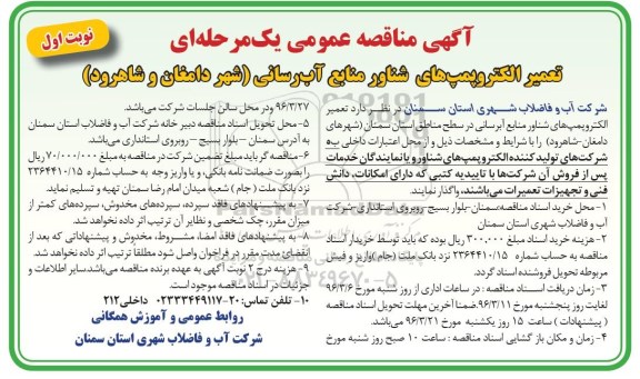 آگهی مناقصه عمومی, مناقصه  تعمیر الکتروپمپ های شناور منابع آبرسانی