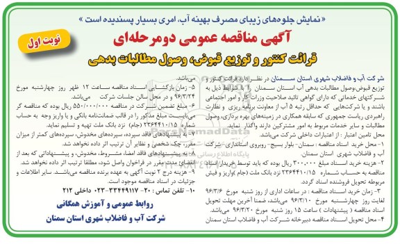 آگهی مناقصه عمومی, مناقصه عملیات قرائت کنتور و  توزیع قبوض، وصول بدهی