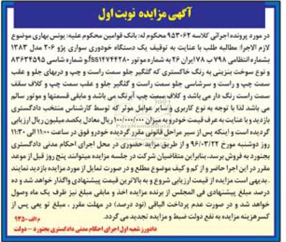 مزایده یک دستگاه خودروی سواری پژو 206