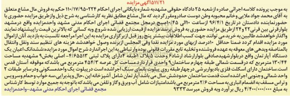 مزایده,مزایده ششدانگ اپارتمان مساحت 130.44متر