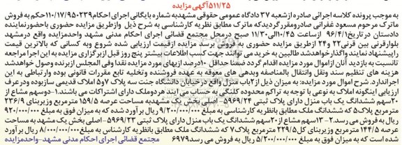 مزایده,مزایده دو باب منزل عرصه 144.5 و 159.5متر
