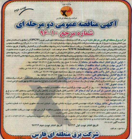 آگهی مناقصه , مناقصه خرید یراق آلات و ملحقات سیم محافظ حاوی فیبرنوری- نوبت دوم 