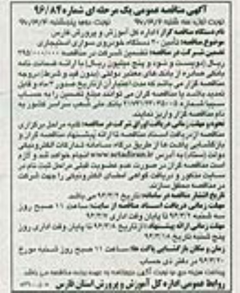 آگهی مناقصه عمومی, مناقصه تامین 20 دستگاه خودروی سواری استیجاری نوبت دوم 