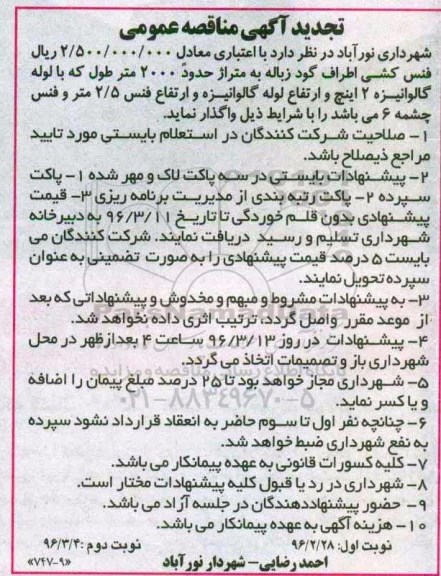 تجدید آگهی مناقصه عمومی ، مناقصه فنس کشی اطراف گود زباله ... تجدید نوبت دوم 