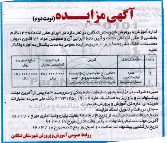 آگهی مزایده، مزایده واگذاری مغازه لوازم التحریر انتشارات مدرسه  نوبت دوم 