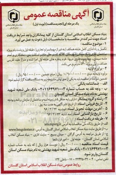تجدید آگهی مناقصه عمومی یک مرحله ای, مناقصه  تکمیل و راه اندازی کامل طبقه همکف 