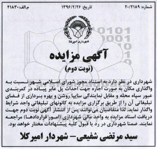 آگهی مزایده, مزایده واگذاری مکان به صورت اجاره جهت احداث پل عابر پیاده در کمربندی عبور سپاه محله نوبت دوم 