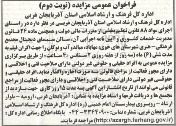 فراخوان عمومی مزایده , فراخوان مزایده سالن سینمای دیجیتال مجتمع فرهنگی - هنری نوبت دوم 
