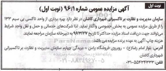 مزایده عمومی , مزایده بهره برداری از واحد تاکسی بی سیم 133