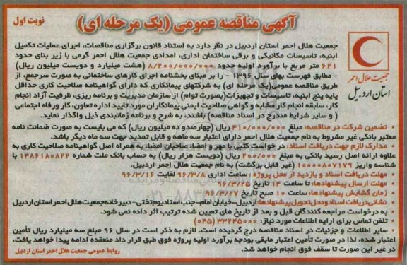 مناقصه ، مناقصه اجرای عملیات تکمیل ابنیه ، تاسیسات مکانیکی و برقی