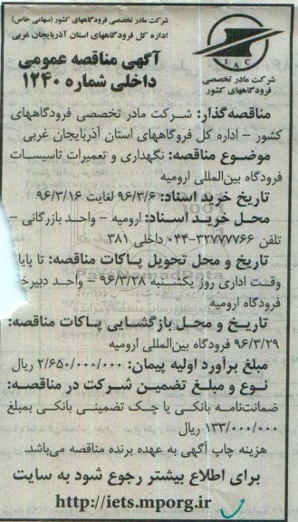 مناقصه عمومی داخلی , مناقصه عمومی نگهداری و تعمیرات تاسیسات فرودگاه بین المللی ارومیه