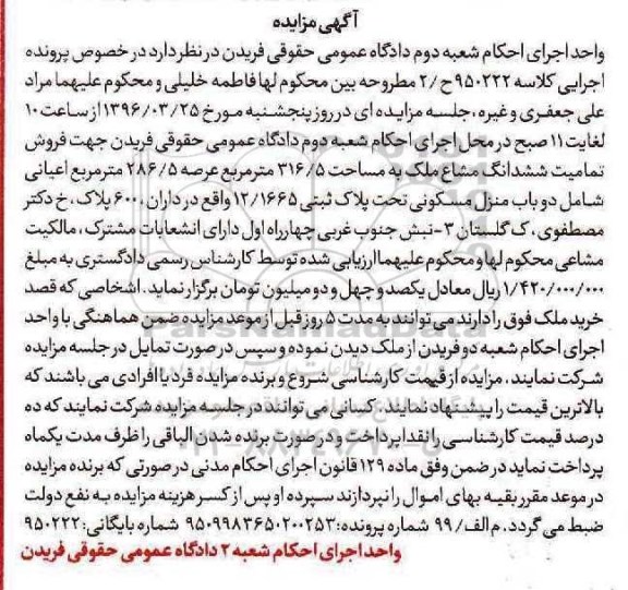 مزایده,مزایده تمامیت ششدانگ مشاع ملک 316.5متر
