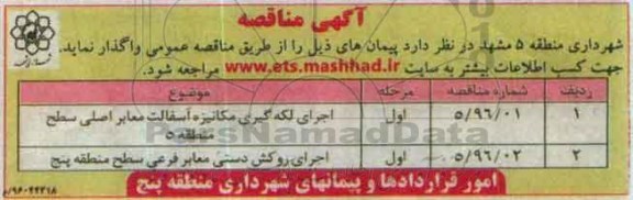 مناقصه , مناقصه اجرای لکه گیری مکانیزه آسفالت معابر اصلی سطح منطقه 