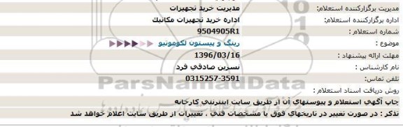 استعلام، استعلام تعمیر رینگ و پیستون لکوموتیو 