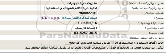 استعلام , استعلام اسک ضد گرد و غبار