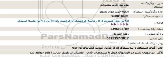 استعلام , استعلام 50 تن پودر منیزیت ....