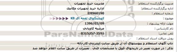 استعلام ، استعلام کوپلینگهای لقمه ای kb 