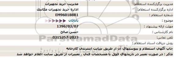 استعلام, استعلام یاتاقان 