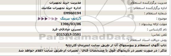 استعلام, استعلام  5 ردیف بیرینگ