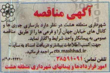 آگهی مناقصه ، آگهی مناقصه  بازسازی جوی ها و کانال های خیابان جهان ارا 