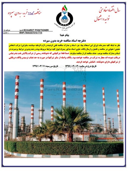 مناقصه محدود, مناقصه خرید ECKARDT POSITIONER