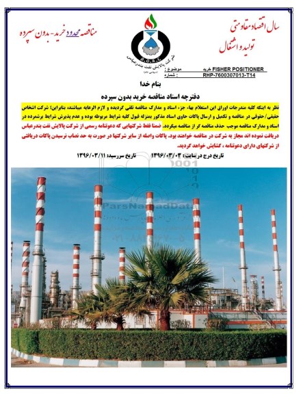 آگهی استعلام بهاء, استعلام خرید FISHER POSITIONER