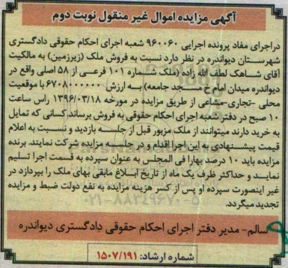 مزایده,مزایده ملک زیرزمین 101 فرعی از 58 اصلی