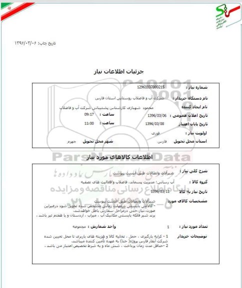 استعلام, استعلام شیرآلات و اتصالات