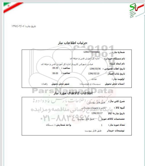 استعلام , استعلام لامپ و تجهیزات روشنایی 