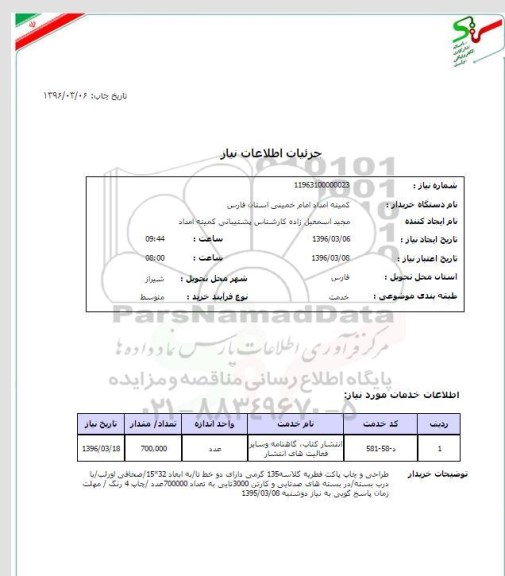استعلام , استعلام انتشار کتاب، گاهنامه و سایر فعالیت های انتشار 