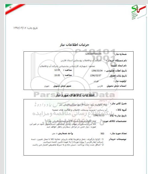 استعلام، استعلام لوله گالوانیزه بدون حدیده 8 اینچ ضخامت 6 میلیمتر