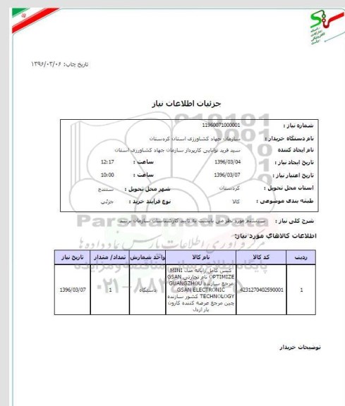 استعلام , استعلام کیس کامل رایانه