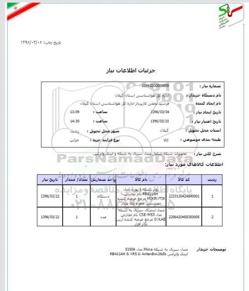 استعلام, استعلام تجهیزات شبکه ....