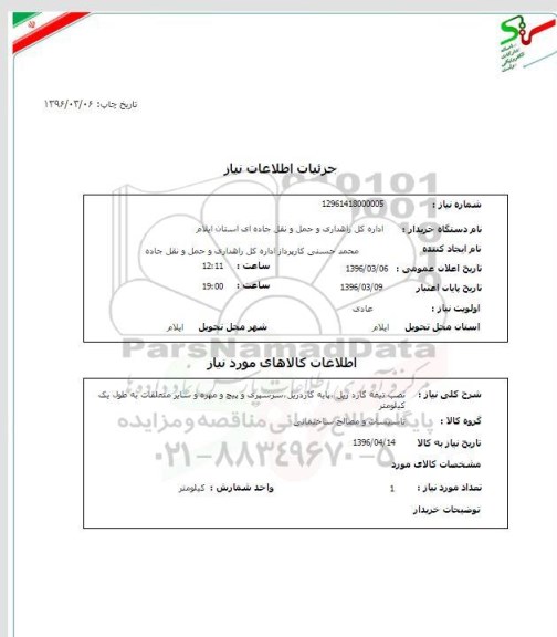 استعلام , استعلام نصب تیغه گاردریل، پایه گاردریل، سرسپری و پیچ و مهره و سایر متعلقات به طول یک کیلومتر