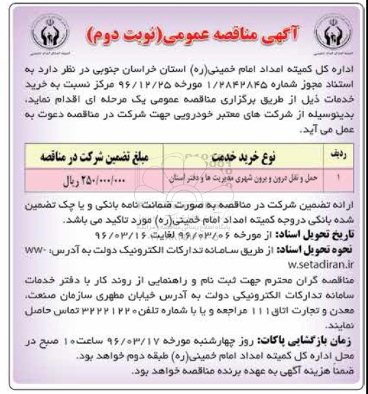 آگهی مناقصه عمومی،آگهی مناقصه عمومی  حمل و نقل درون و برون شهری نوبت دوم 