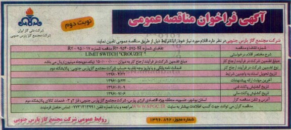آگهی مناقصه، فراخوان مناقصه LIMIT SWITCH CROUZET  نوبت دوم 