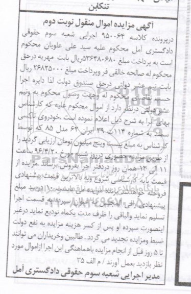 آگهی مزایده اموال منقول , مزایده فروش خودروی تاکسی سمند مدل 85 نوبت دوم