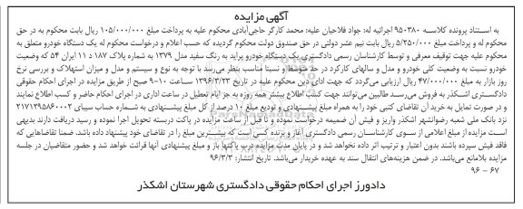 آگهی مزایده، مزایده یک دستگاه خودرو پراید