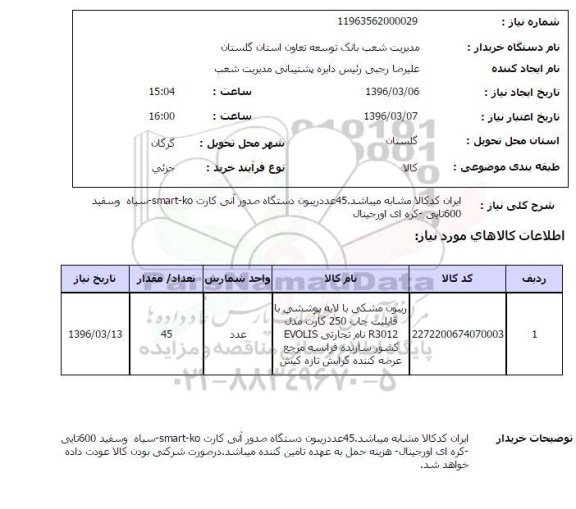 استعلام ,استعلام ریبون مشکی با لایه پوششی