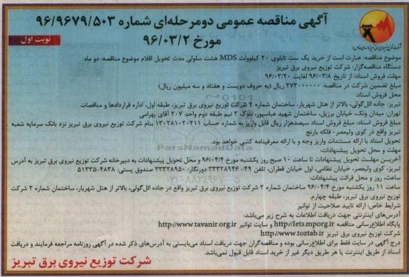 آگهی مناقصه عمومی دو مرحله ای ، مناقصه خرید یک ست تابلوی 20 کیلوولت MDS هشت سلولی