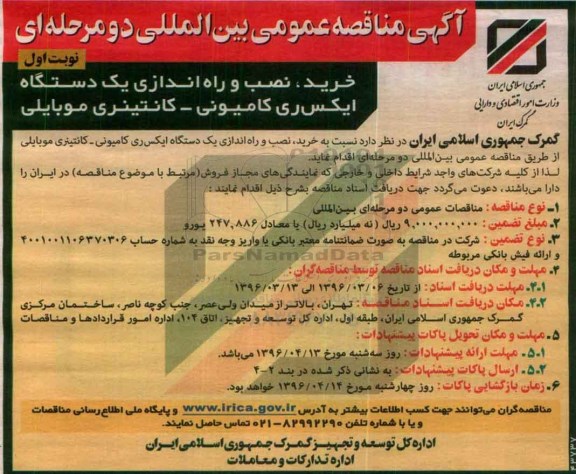 مناقصه عمومی  , مناقصه خرید , نصب و راه اندازی یک دستگاه ایکس ری کامیونی - کانتینری موبایلی 